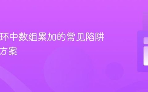 PHP循环中数组累加的常见陷阱与解决方案