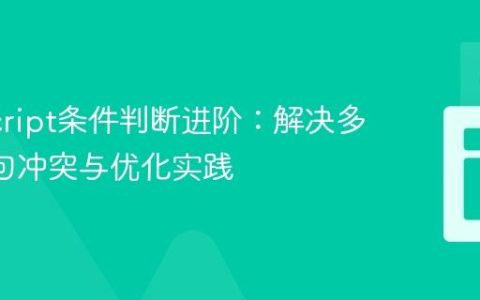 JavaScript条件判断进阶：解决多重if语句冲突与优化实践