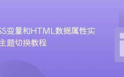 使用CSS变量和HTML数据属性实现动态主题切换教程