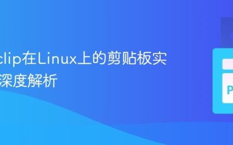 Pyperclip在Linux上的剪贴板实现机制深度解析