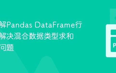 深入理解Pandas DataFrame行求和：解决混合数据类型求和为零的问题