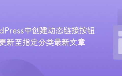 在WordPress中创建动态链接按钮：自动更新至指定分类最新文章