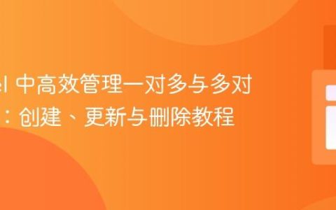 Laravel 中高效管理一对多与多对多关系：创建、更新与删除教程