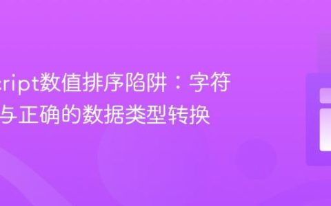 JavaScript数值排序陷阱：字符串比较与正确的数据类型转换