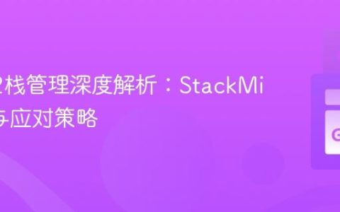 Go 1.2栈管理深度解析：StackMin限制与应对策略