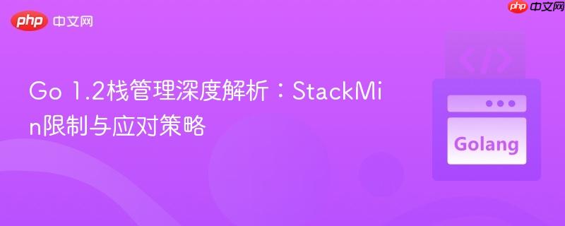 Go 1.2栈管理深度解析:StackMin限制与应对策略