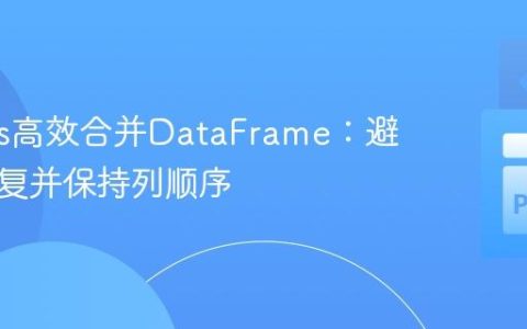 Pandas高效合并DataFrame：避免列重复并保持列顺序