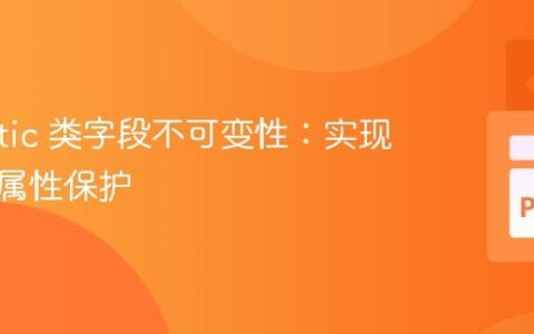 Pydantic 类字段不可变性：实现类级别属性保护