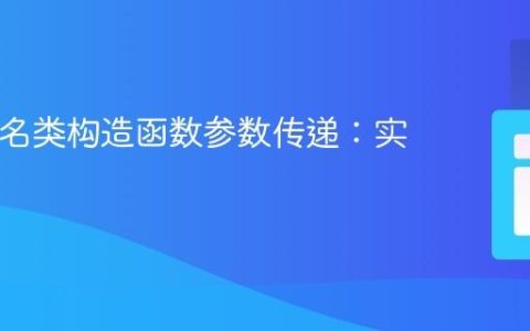 PHP匿名类构造函数参数传递：实用指南
