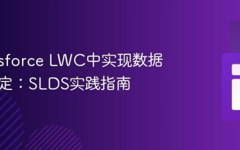 在Salesforce LWC中实现数据表头固定：SLDS实践指南