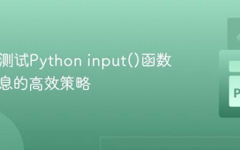 Pytest测试Python input()函数提示信息的高效策略
