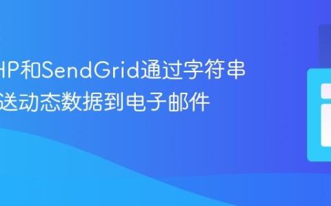 使用PHP和SendGrid通过字符串替换发送动态数据到电子邮件模板