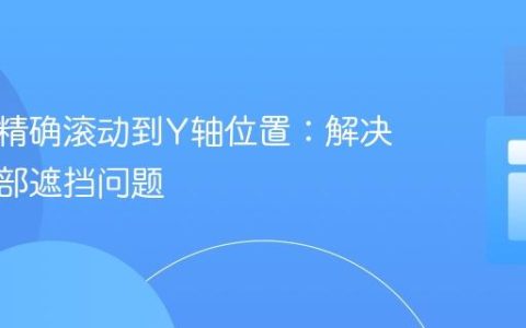 跨页面精确滚动到Y轴位置：解决固定头部遮挡问题