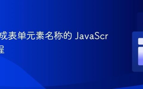 动态生成表单元素名称的 JavaScript 教程