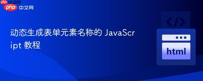 动态生成表单元素名称的 JavaScript 教程