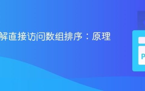 深入理解直接访问数组排序：原理与实现