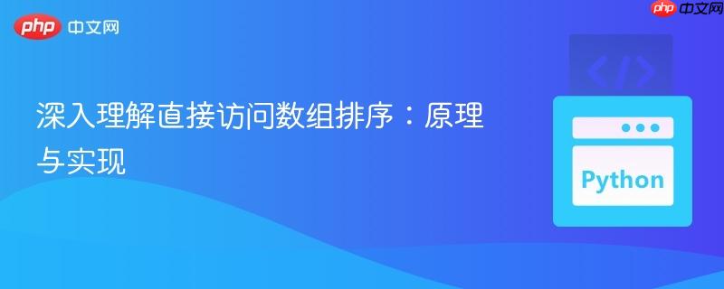 深入理解直接访问数组排序:原理与实现