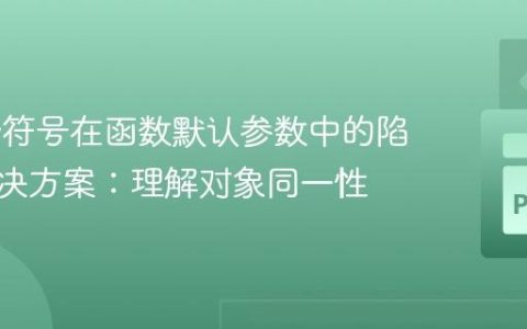 SymPy符号在函数默认参数中的陷阱与解决方案：理解对象同一性