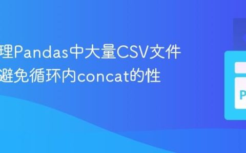 高效处理Pandas中大量CSV文件合并：避免循环内concat的性能陷阱