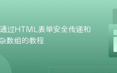 PHP：通过HTML表单安全传递和恢复复杂数组的教程