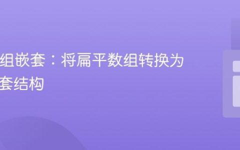 PHP数组嵌套：将扁平数组转换为深层嵌套结构