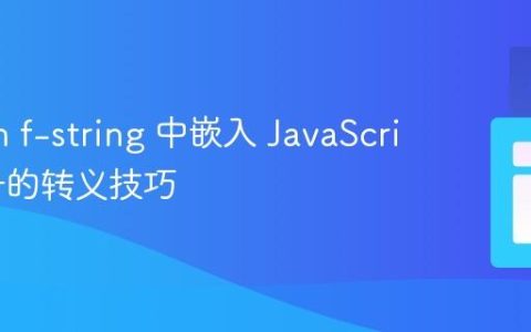 Python f-string 中嵌入 JavaScript 括号的转义技巧