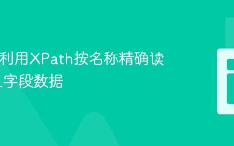 PHP中利用XPath按名称精确读取XML字段数据