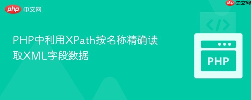 php中利用xpath按名称精确读取xml字段数据