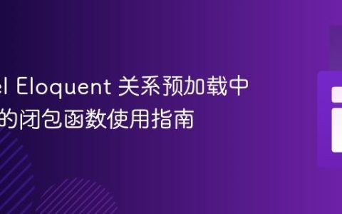Laravel Eloquent 关系预加载中带约束的闭包函数使用指南
