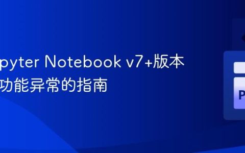 解决Jupyter Notebook v7+版本中粘贴功能异常的指南