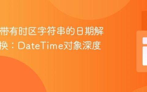 PHP中带有时区字符串的日期解析与转换：DateTime对象深度指南