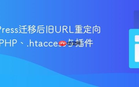 WordPress迁移后旧URL重定向策略：PHP、.htaccess与插件实践