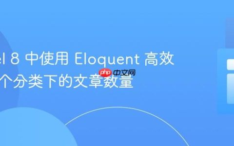 Laravel 8 中使用 Eloquent 高效统计每个分类下的文章数量