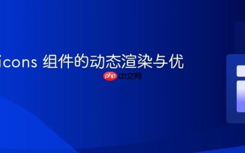 react-icons 组件的动态渲染与优化实践