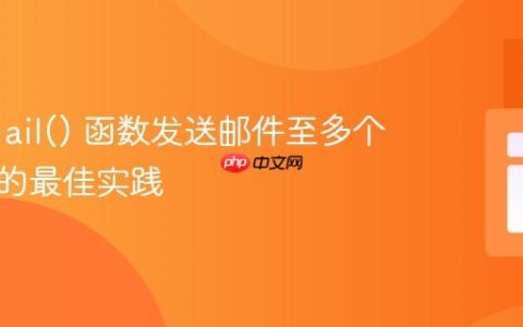 PHP mail() 函数发送邮件至多个收件人的最佳实践