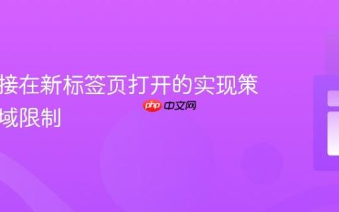 网页链接在新标签页打开的实现策略与跨域限制