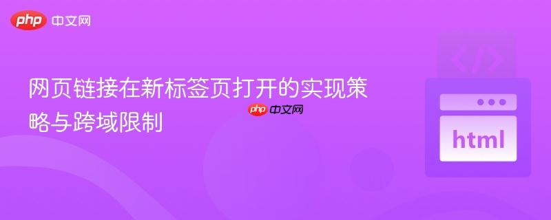 网页链接在新标签页打开的实现策略与跨域限制