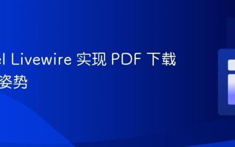 Laravel Livewire 实现 PDF 下载的正确姿势
