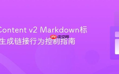 Nuxt Content v2 Markdown标题自动生成链接行为控制指南