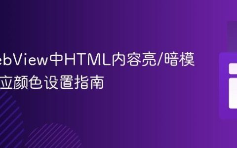 WKWebView中HTML内容亮/暗模式自适应颜色设置指南