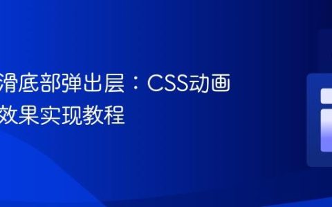 构建平滑底部弹出层：CSS动画与模糊效果实现教程