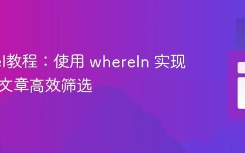 Laravel教程：使用 whereIn 实现多分类文章高效筛选