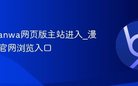 漫蛙manwa网页版主站进入_漫蛙漫画官网浏览入口