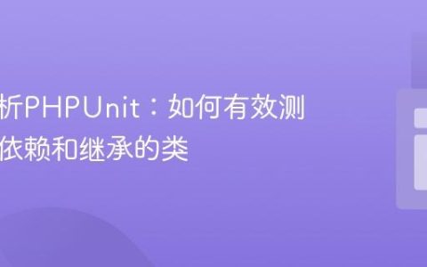 深入解析PHPUnit：如何有效测试带有依赖和继承的类