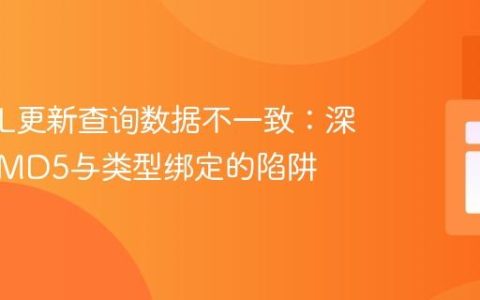 MySQL更新查询数据不一致：深入解析MD5与类型绑定的陷阱