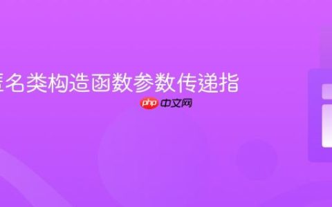 PHP 匿名类构造函数参数传递指南