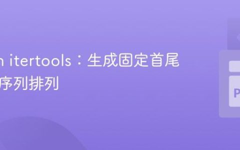 Python itertools：生成固定首尾元素的序列排列