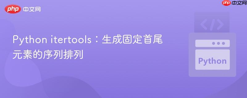 Python itertools:生成固定首尾元素的序列排列