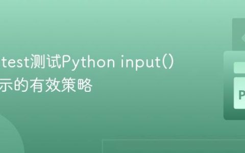 使用Pytest测试Python input()函数提示的有效策略