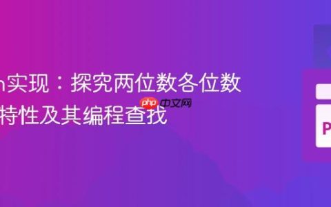 Python实现：探究两位数各位数字乘积特性及其编程查找